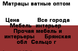 Матрацы ватные оптом. › Цена ­ 265 - Все города Мебель, интерьер » Прочая мебель и интерьеры   . Брянская обл.,Сельцо г.